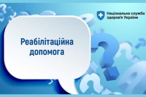Подробнее о статье Як внутрішньо переміщеним особам отримати реабілітаційну допомогу в амбулаторних умовах!