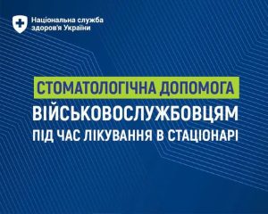 Подробнее о статье НСЗУ: Безоплатна стоматологічна допомога військовослужбовцям під час лікування в стаціонарі