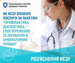Подробнее о статье Як Національна служба здоров’я України оплачує амбулаторні послуги в 2025 році?