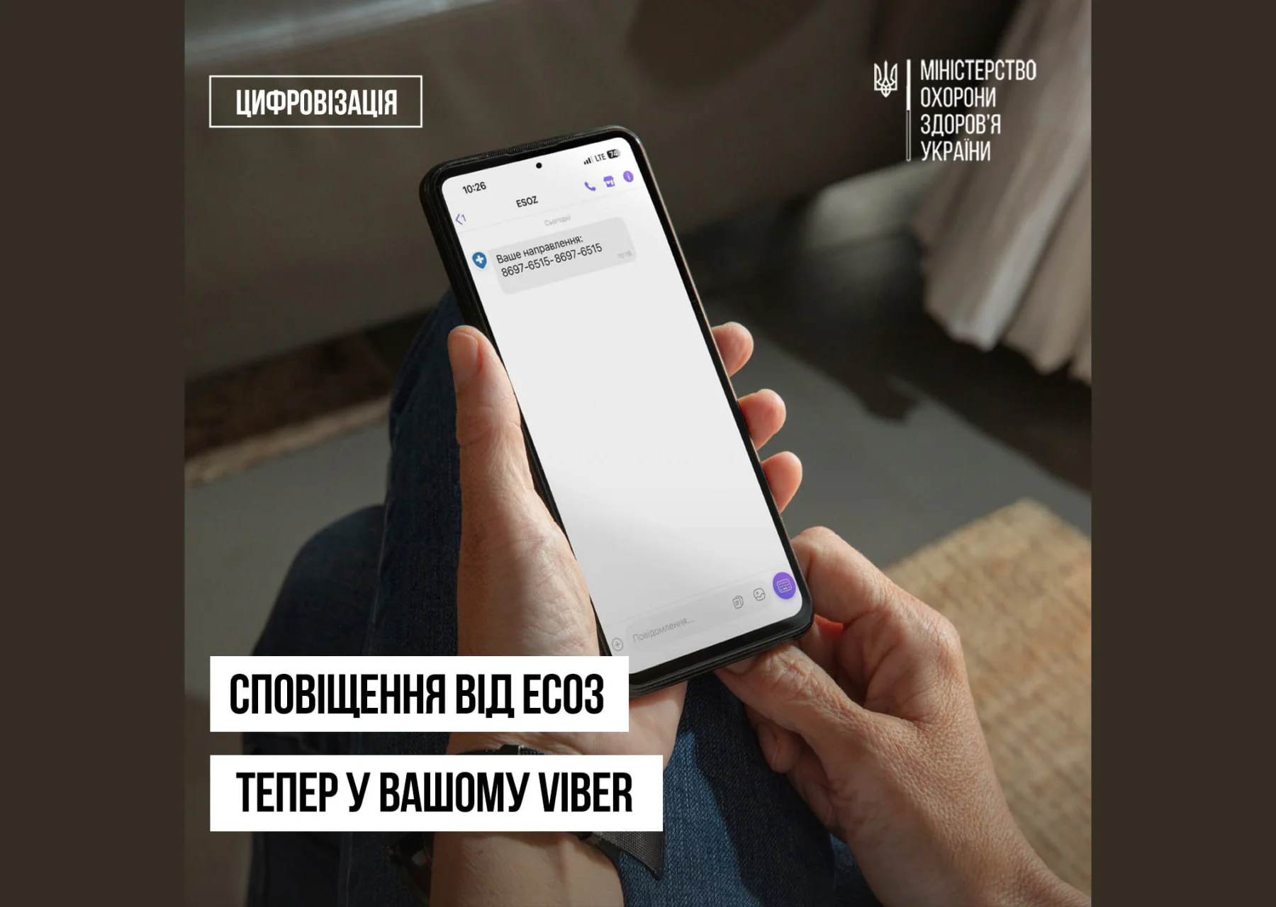Подробнее о статье З 20 лютого 2025 року пацієнти почнуть отримувати повідомлення з ЕСОЗ через Viber