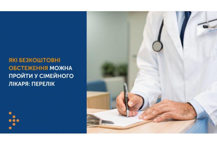 Подробнее о статье Які безоплатні обстеження можна пройти у сімейного лікаря?