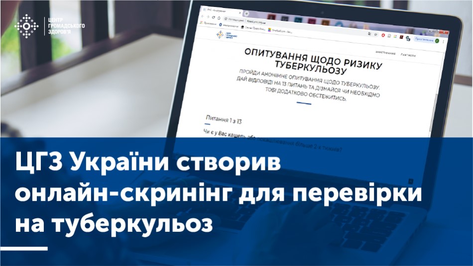 Подробнее о статье ОНЛАЙН-СКРИНІНГ ДЛЯ ПЕРЕВІРКИ НА ТУБЕРКУЛЬОЗ!