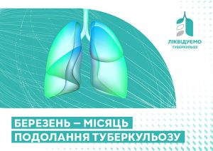 Подробнее о статье З 1 березня 2025 року розпочався місяць подолання туберкульозу. Цьогорічним гаслом Всесвітнього дня боротьби з туберкульозом, пропонованим ВООЗ, є «Так! Ми можемо подолати ТБ: взяти зобов’язання, інвестувати, реалізувати».