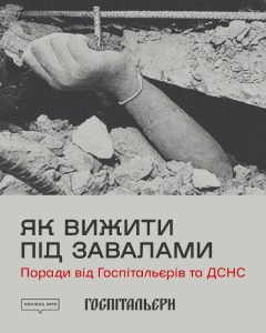 Подробнее о статье ЯК ВИЖИТИ ПІД ЗАВАЛАМИ