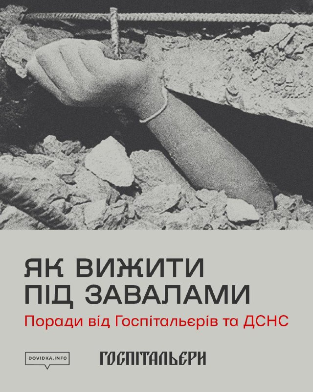 Подробнее о статье ЯК ВИЖИТИ ПІД ЗАВАЛАМИ