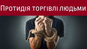 Подробнее о статье Пам’ятка до Всесвітнього дня протидії торгівлі людьми