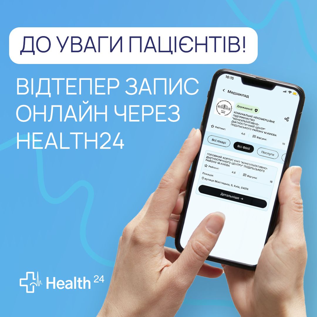 Подробнее о статье До уваги пацієнтів! Запис до лікарів відтепер здійснюватиметься через Health24