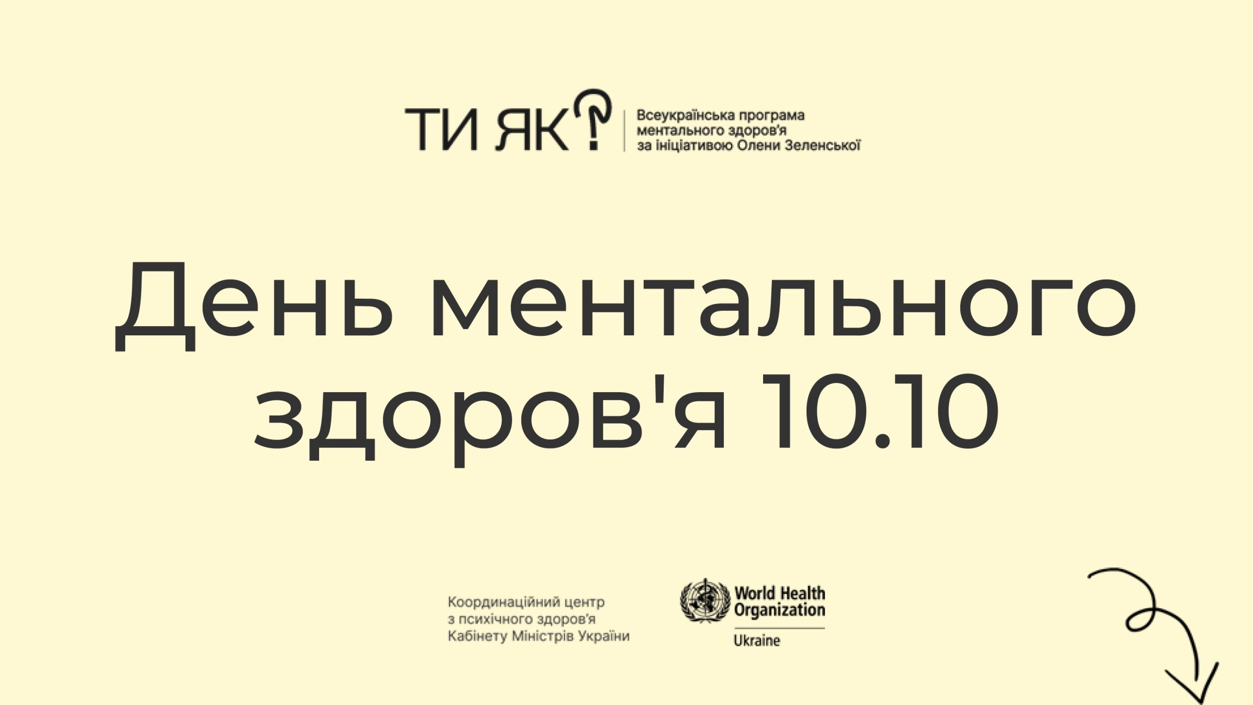 Подробнее о статье День ментального здоров’я 10.10