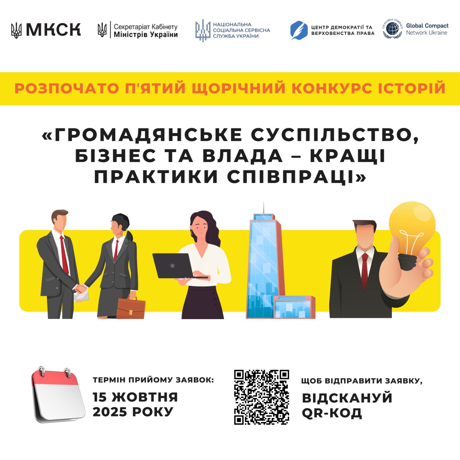 Подробнее о статье V щорічний Конкурс історій «Громадянське суспільство, бізнес та влада – кращі практики співпраці»