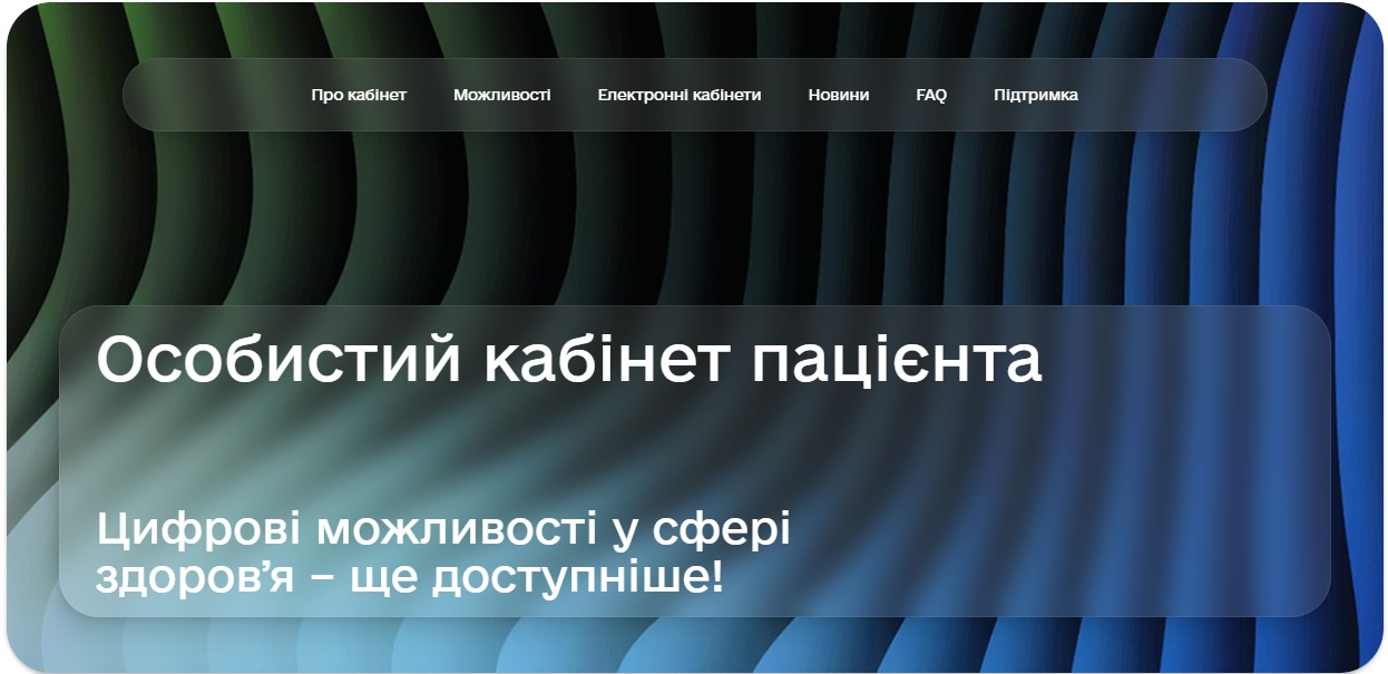 Вы сейчас просматриваете Кабінет пацієнта