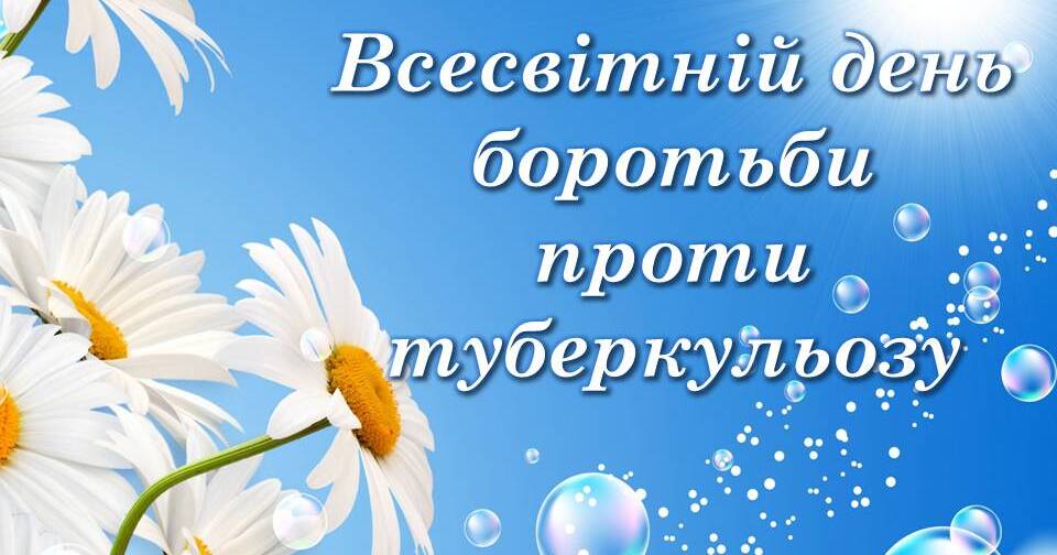 Подробнее о статье Всесвітній день подолання туберкульозу